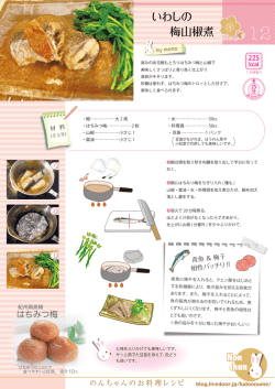 いわしの 梅山椒煮