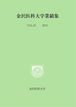 金沢医科大学業績集 2013年版