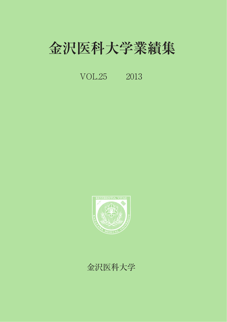 金沢医科大学業績集 13年版