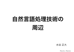 自然言語処理技術の 周辺