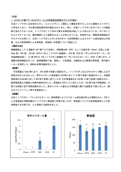 （別紙） 1．セロオリゴ糖「サンセロビオ&reg;－K」の骨粗鬆症動物モデルでの