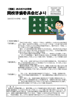 開校準備委員会だよりNO.5別紙（H28.10発行）