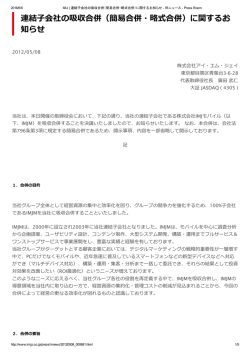 簡易合併・略式合併 - 株式会社アイ・エム・ジェイ