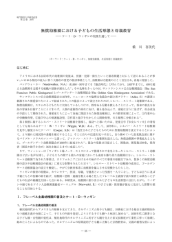 無償幼稚園における子どもの生活形態と母親教育