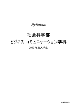 ビジネスコミュニケーション学科（2013 年度入学生）