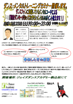 このたび左記メンタルコーチ三石崇氏による 競技ダンサー向けメンタル