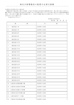 検定合格警備員の配置が必要な路線