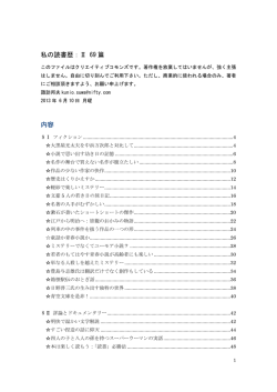 私の読書歴：Ⅱ 69 篇 内容
