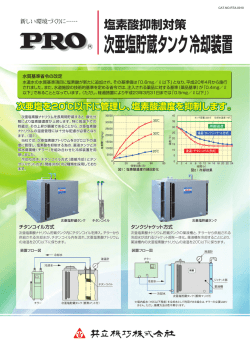 次亜塩貯蔵タンク冷却装置