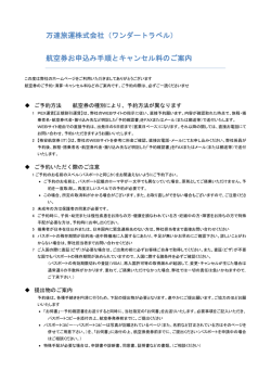 航空券お申込み手順とキャンセル料のご案内