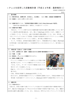 iPadを活用した活動報告書（平成24年度：最終報告1）