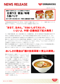 話題の「日清ラ王」が、ついに販売エリアを拡大! 「日清ラ王 醤油 5食