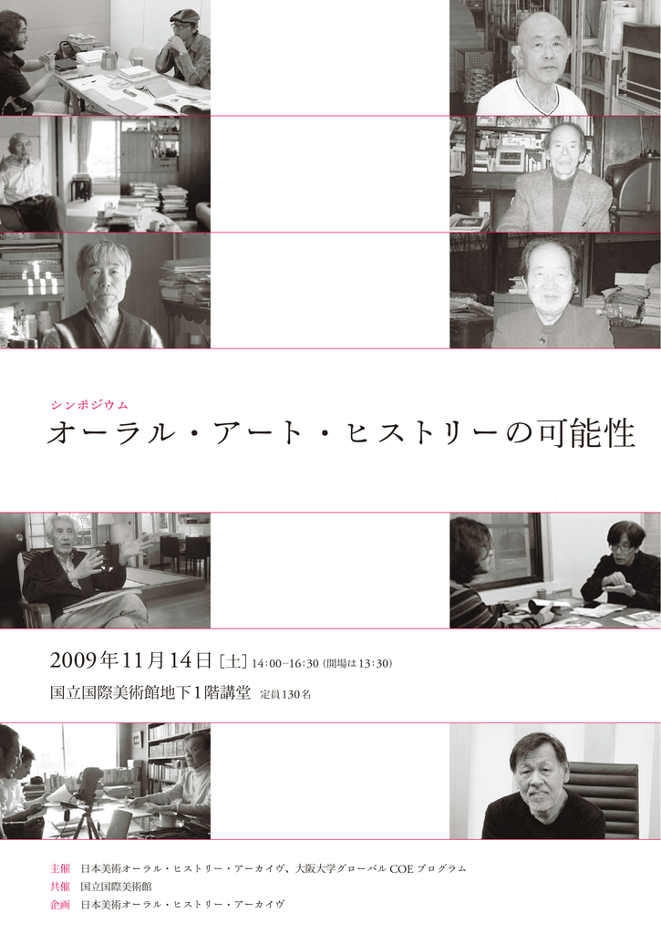 オーラル アート ヒストリーの可能性 日本美術オーラル ヒストリー