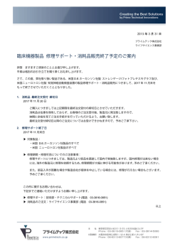 臨床機器製品 修理サポート・消耗品販売終了予定のご案内