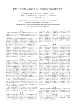 動物介在活動における人と動物の行動の経時変化