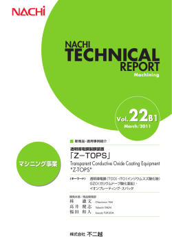 透明導電膜製膜装置 「Z-TOPS」