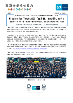 Mission for Tokyo 2020「宣言篇」を公開します！