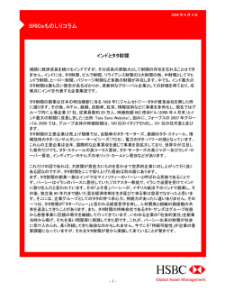BRICsものしりコラム - HSBC Global Asset Management