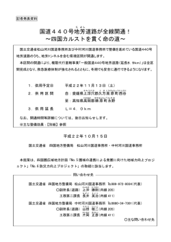 国道440号地 芳 道路が全線開通！ ～四国カルストを