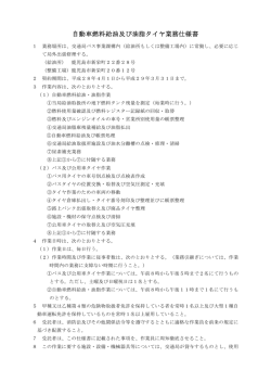 自動車燃料給油及び油脂タイヤ業務仕様書