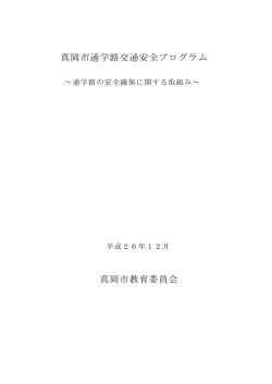 真岡市通学路交通安全プログラム 真岡市教育委員会
