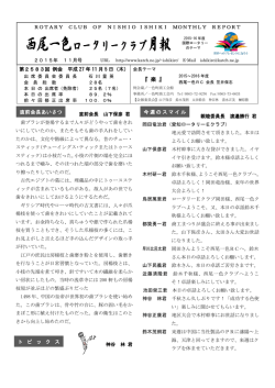西尾一色ロータリークラブ月報 2015