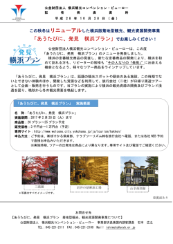 あうたびに、発見 横浜プラン - 横浜観光コンベンション・ビューロー
