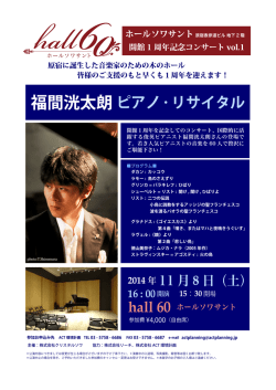 福間洸太朗ピアノ・リサイタル - hall60(ホールソワサント)