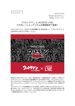 『ウルトラマン コラボレーション 『ウルトラマン x LACOSTE L!VE』 ラボ