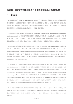 第2章 障害者権利条約における障害差別禁止と合理的配慮