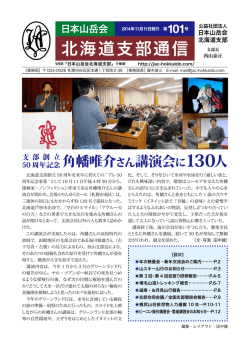 北海道支部通信 - 日本山岳会北海道支部