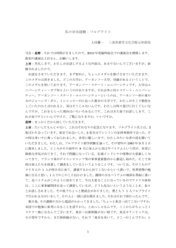 私の対米経験：フルブライト