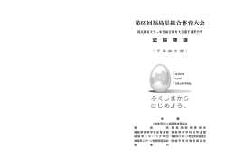 第69回福島県総合体育大会
