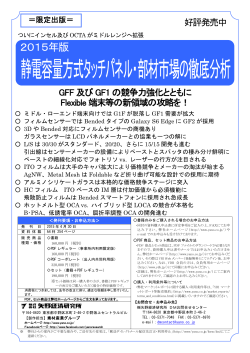静電容量方式タッチパネル・部材市場の徹底分析
