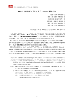 PMS におけるポップアップブロッカーの解除方法