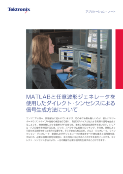 MATLABと任意波形ジェネレータを 使用したダイレクト・シンセシスによる