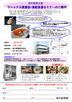 凍結含侵セミナー - 畑中厨房株式会社