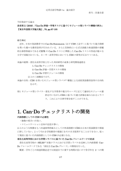 1. Can-Do チェックリストの開発