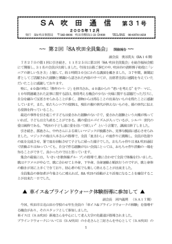 SA吹田通信31号 - 大阪府シルバーアドバイザー連絡協議会