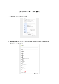 【ダウンロードサイトでの操作】