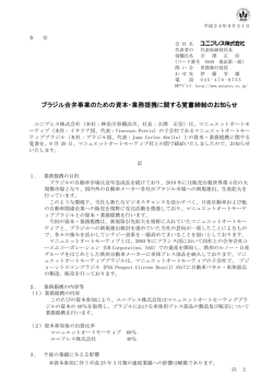 ブラジル合弁事業のための資本・業務提携に関する覚書