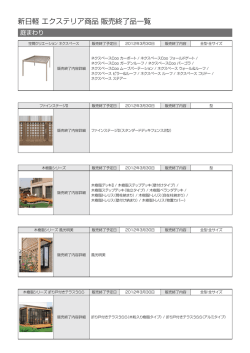 新日軽 エクステリア商品 販売終了品一覧