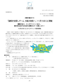 「謎解き宝探しゲーム 大阪大発見！」11月15日（土）開催