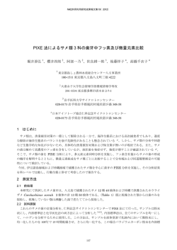PIXE 法によるサメ類 3 科の歯牙中フッ素及び微量元素比較