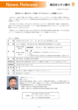 西日本シティ銀行グループ主催「アジアセミナー」の開催について