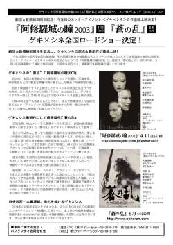 『阿修羅城の瞳2003』 『蒼 の乱』
