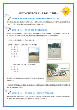 硬式テニス部夏の記録～其の壱・7月編～