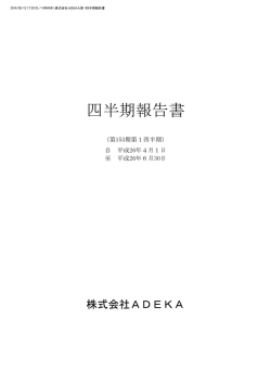 第1四半期 - Adeka