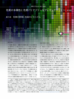 第 1 回 色覚の原理と色盲のメカニズム