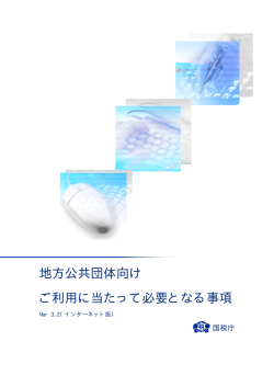 地方公共団体向け ご利用に当たって必要となる事項 - e-Tax
